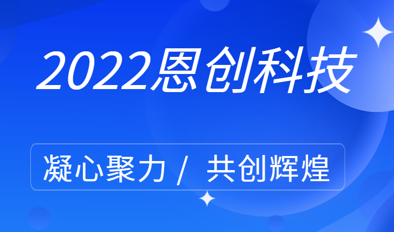 凝心聚力，共創輝煌｜恩創科技EC-K164 項目如期達成，獲得殊榮
